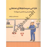 طراحی سیستم های صنعتی محمدهادی نیکوفکر انتشارات نگاه دانش